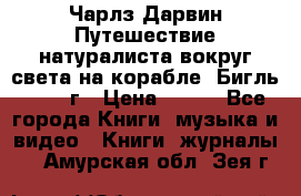 Чарлз Дарвин Путешествие натуралиста вокруг света на корабле “Бигль“ 1955 г › Цена ­ 450 - Все города Книги, музыка и видео » Книги, журналы   . Амурская обл.,Зея г.